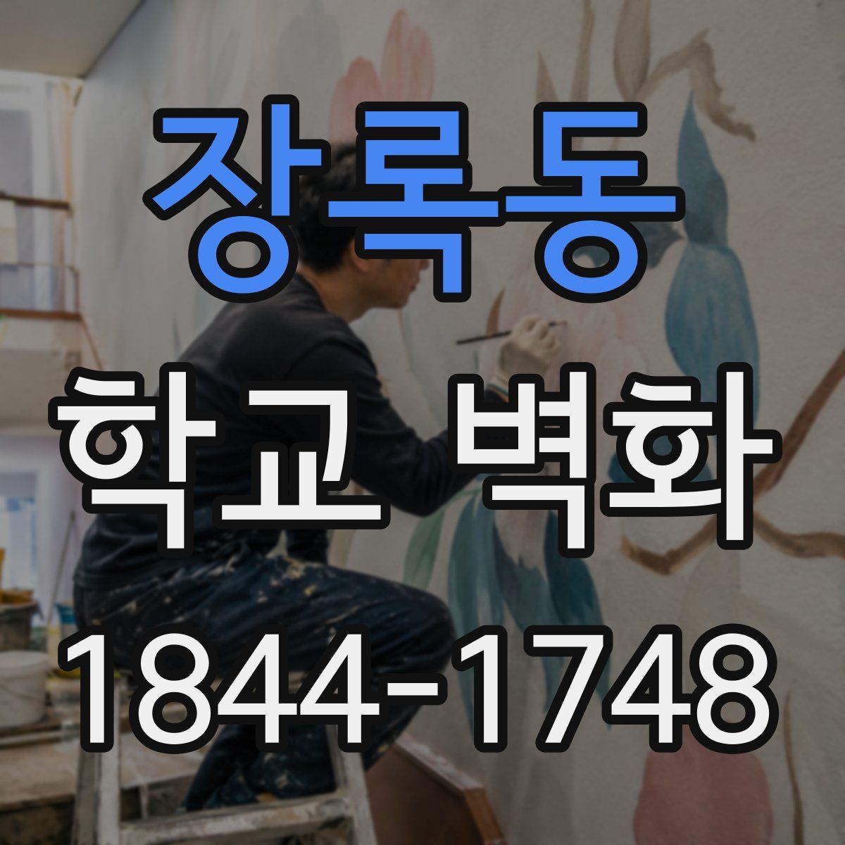 장록동 학교 벽화