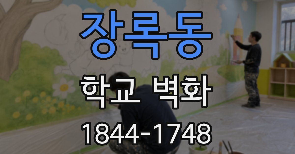 장록동 학교 벽화
