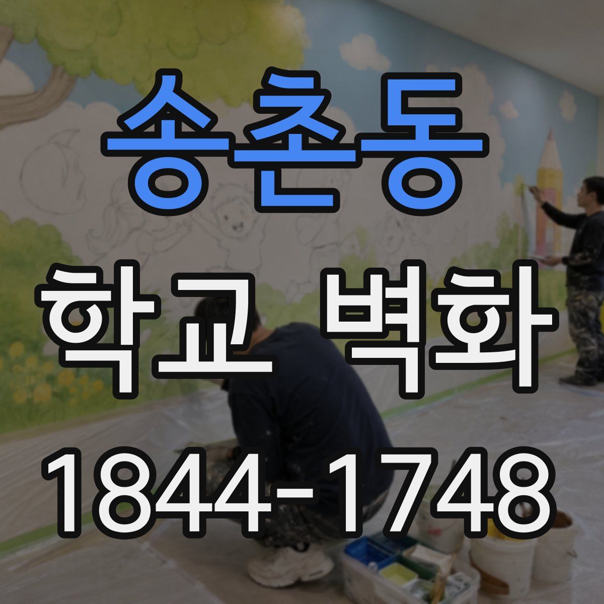 송촌동 학교 벽화