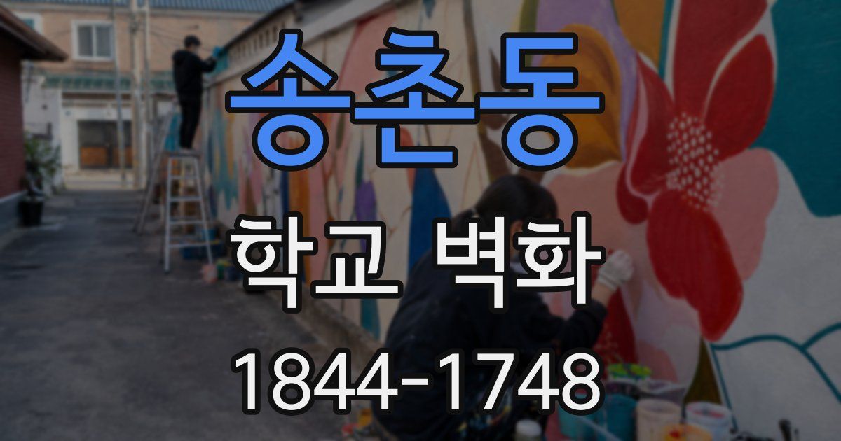 송촌동 학교 벽화