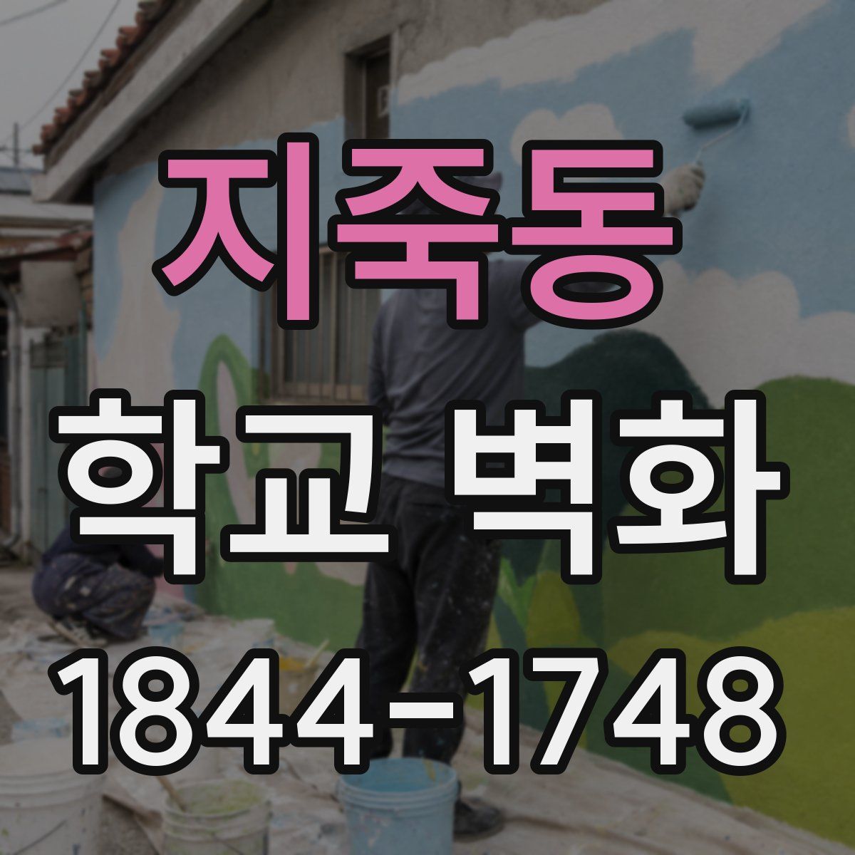 지죽동 학교 벽화