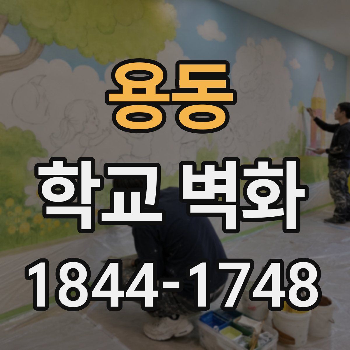 용동 학교 벽화