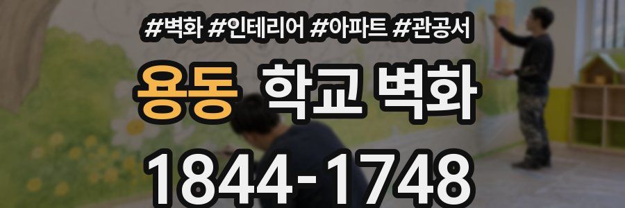 용동 학교 벽화