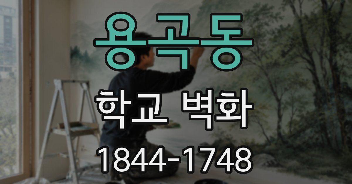 용곡동 학교 벽화