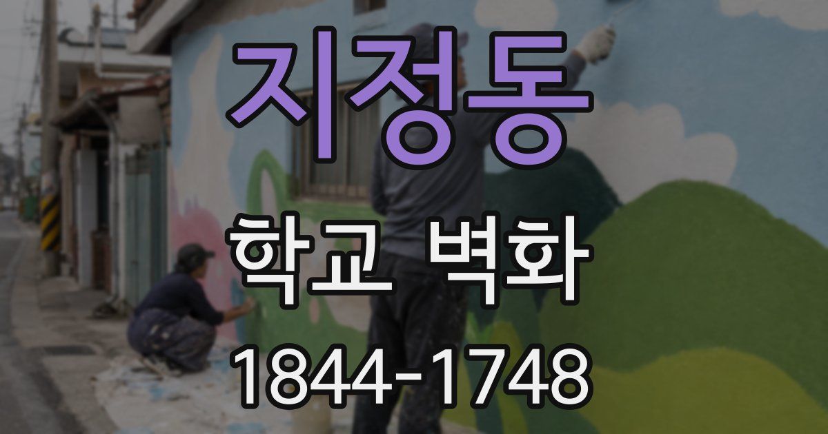 지정동 학교 벽화