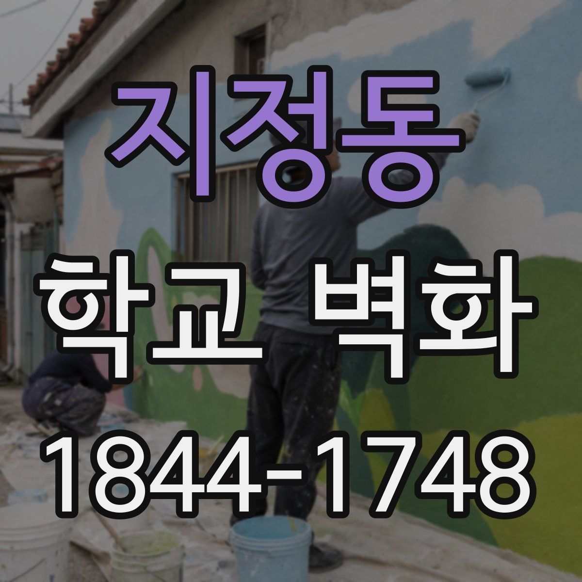 지정동 학교 벽화