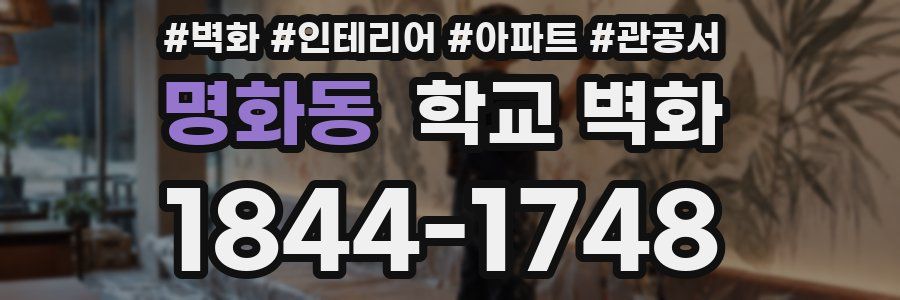명화동 학교 벽화