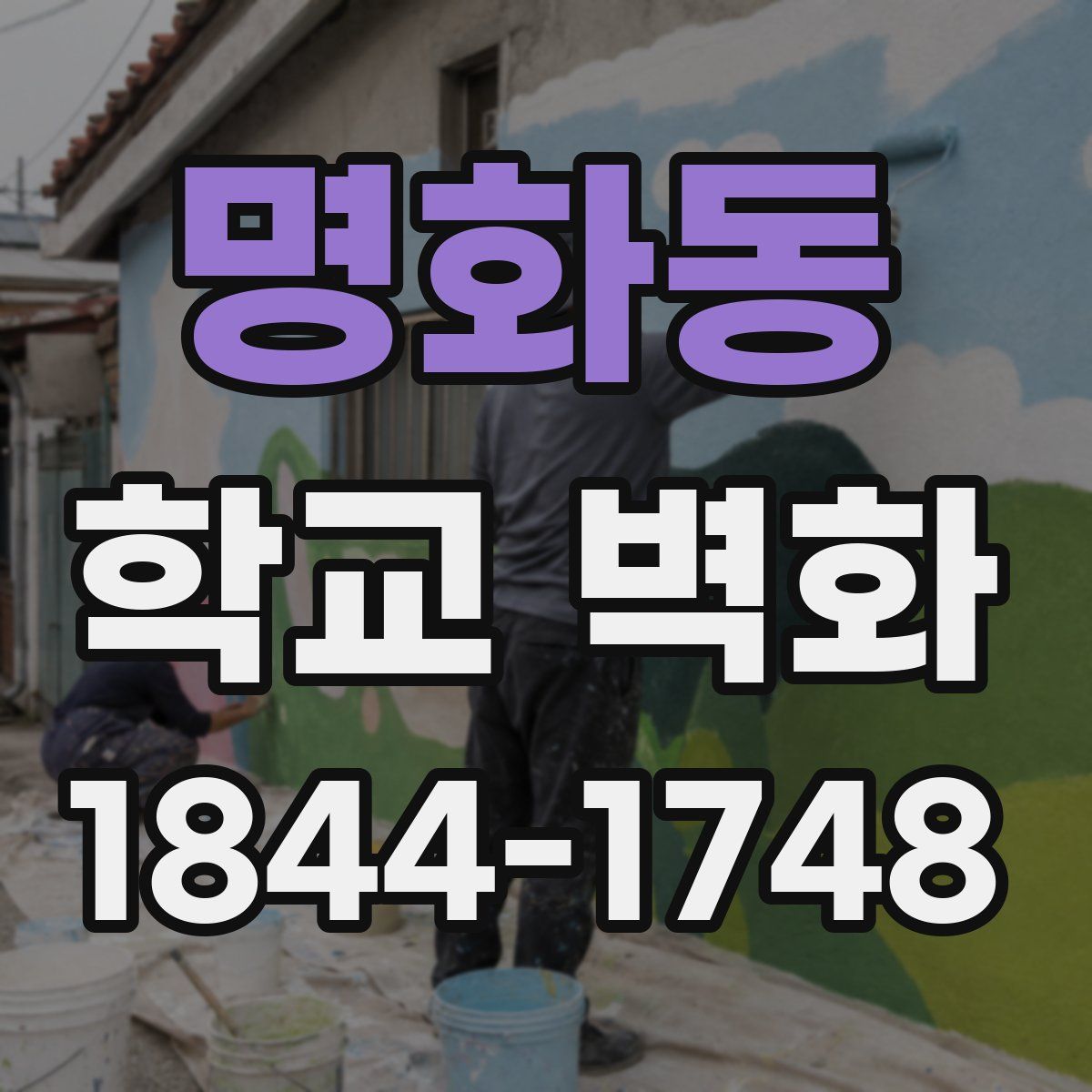 명화동 학교 벽화