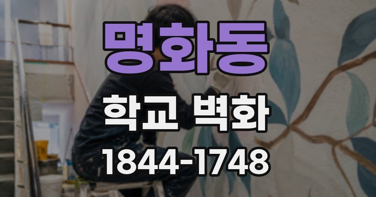 명화동 학교 벽화