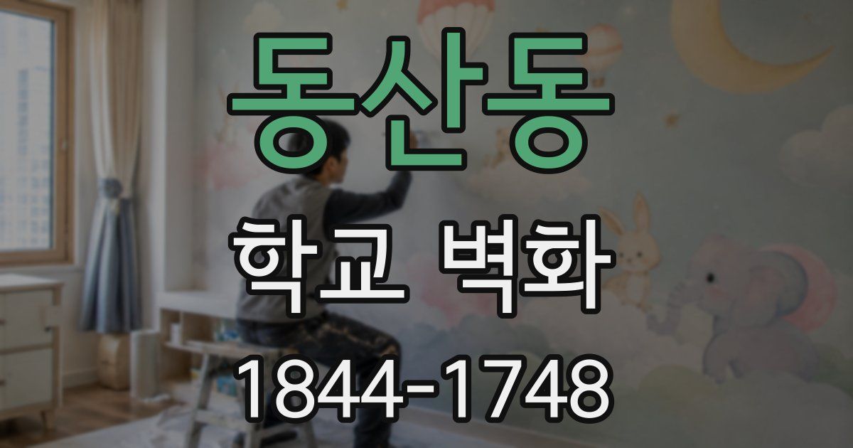 동산동 학교 벽화
