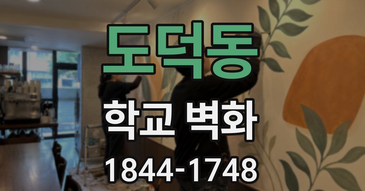 도덕동 학교 벽화