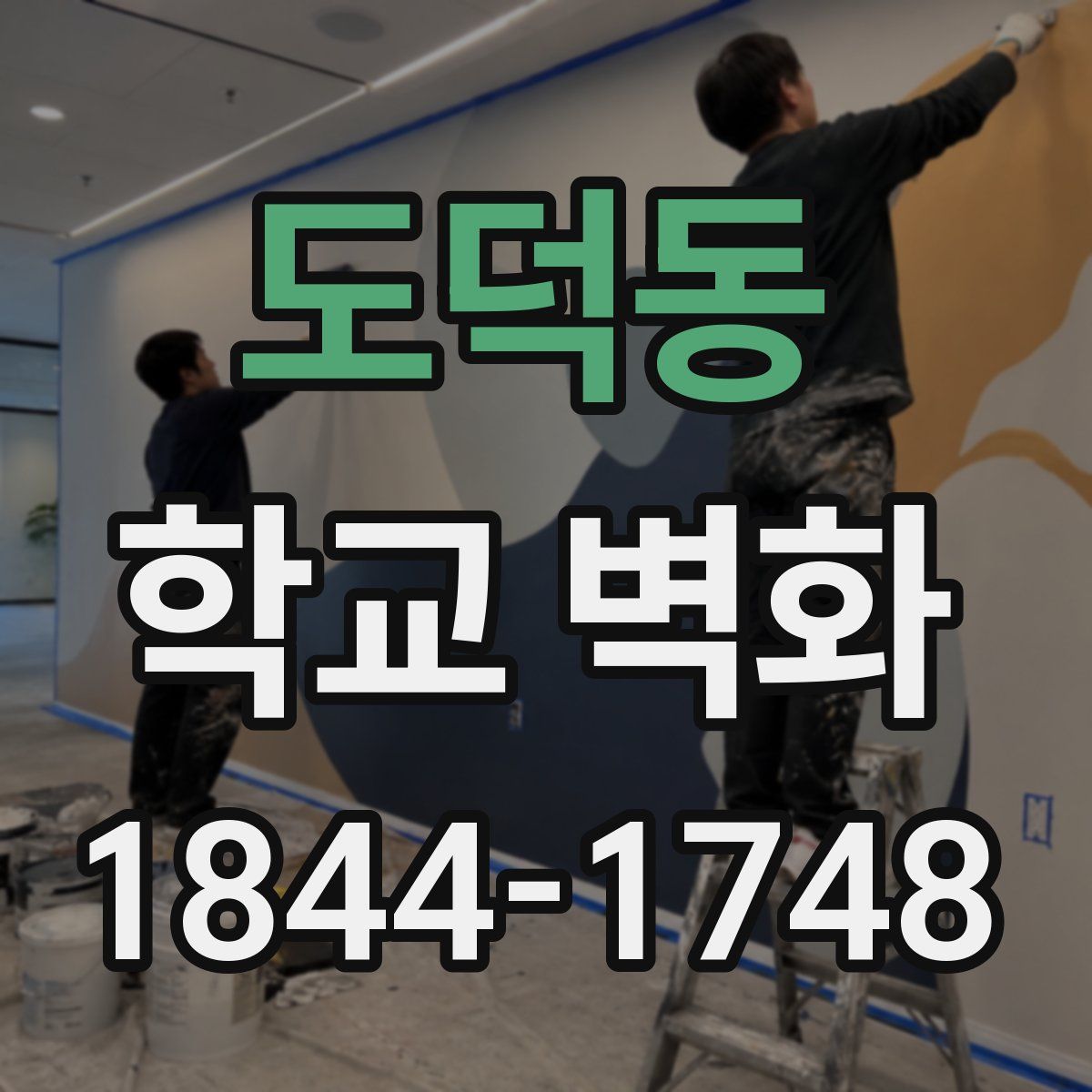 도덕동 학교 벽화