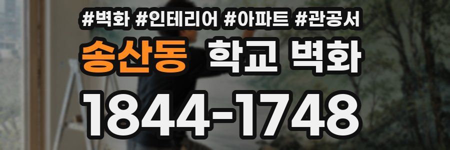 송산동 학교 벽화