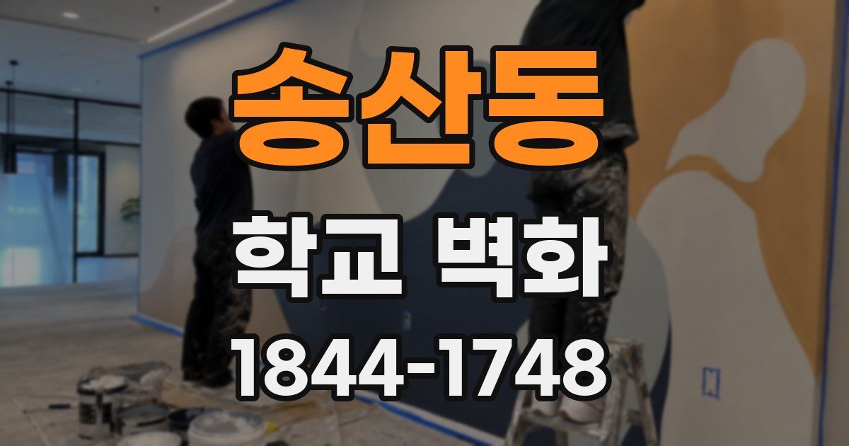 송산동 학교 벽화
