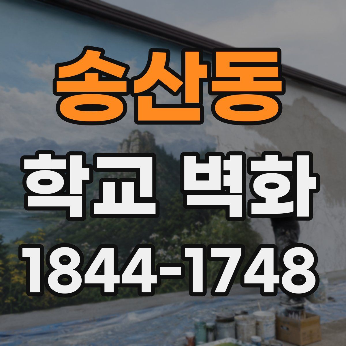 송산동 학교 벽화