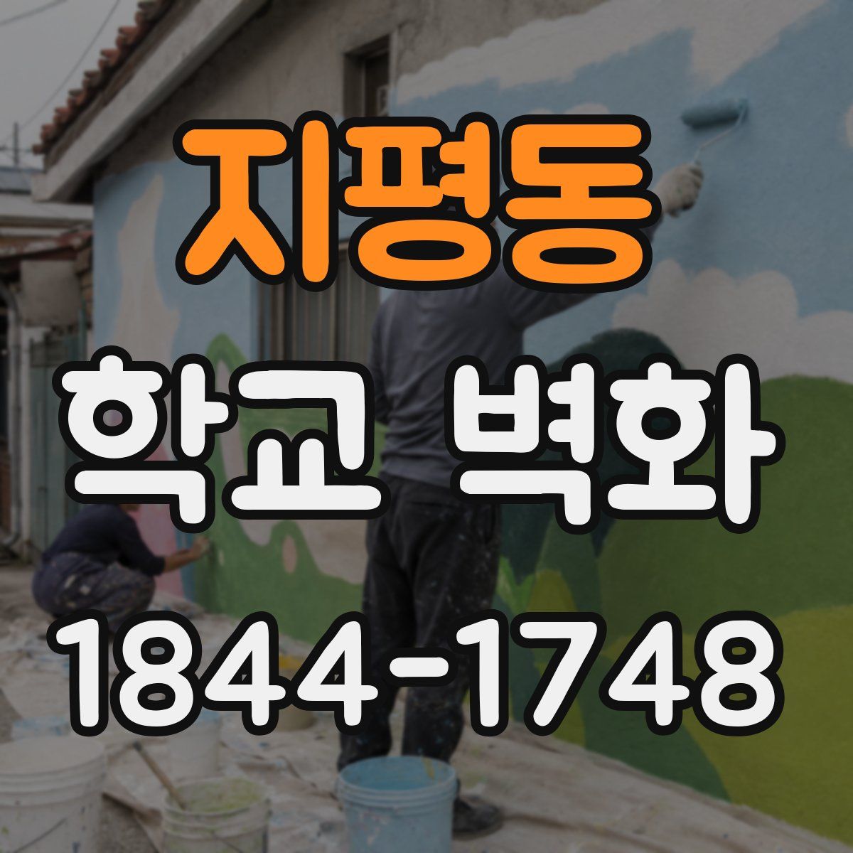 지평동 학교 벽화