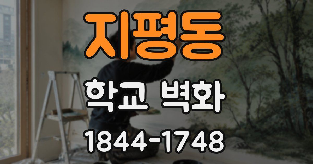 지평동 학교 벽화