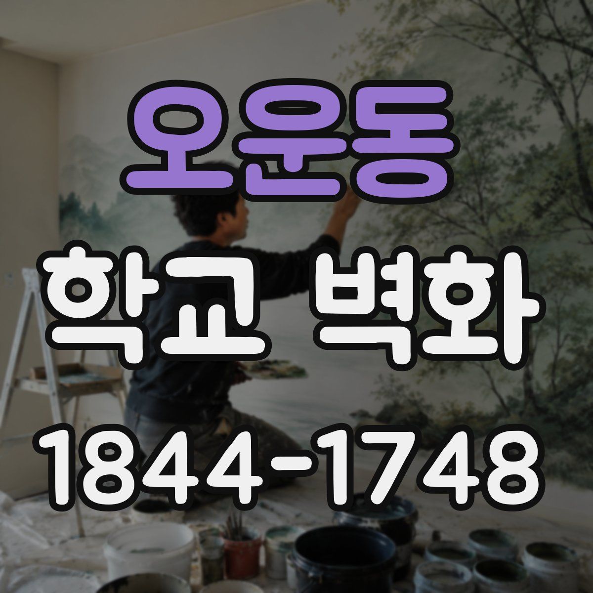 오운동 학교 벽화