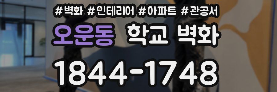 오운동 학교 벽화