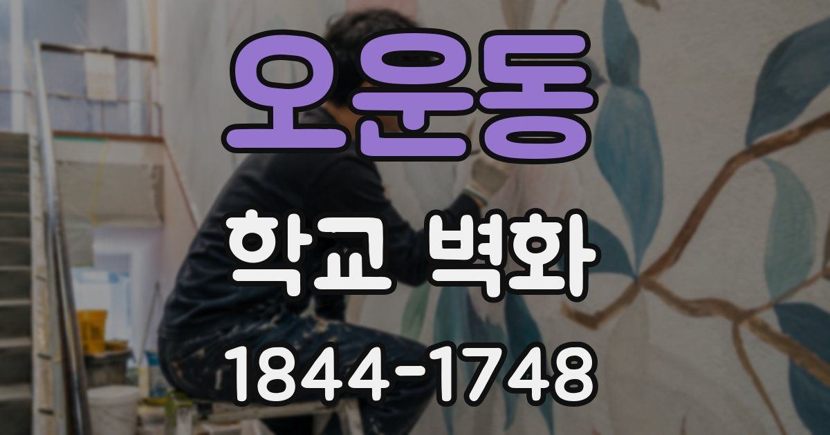 오운동 학교 벽화