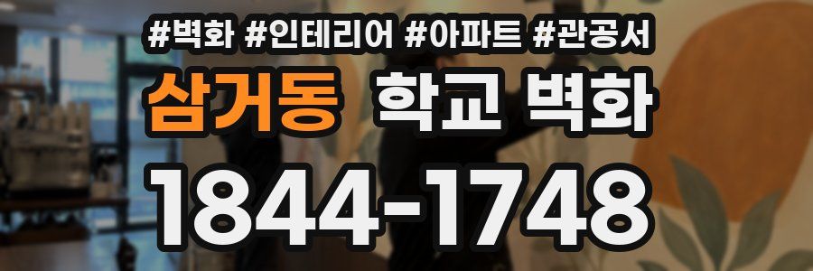 삼거동 학교 벽화