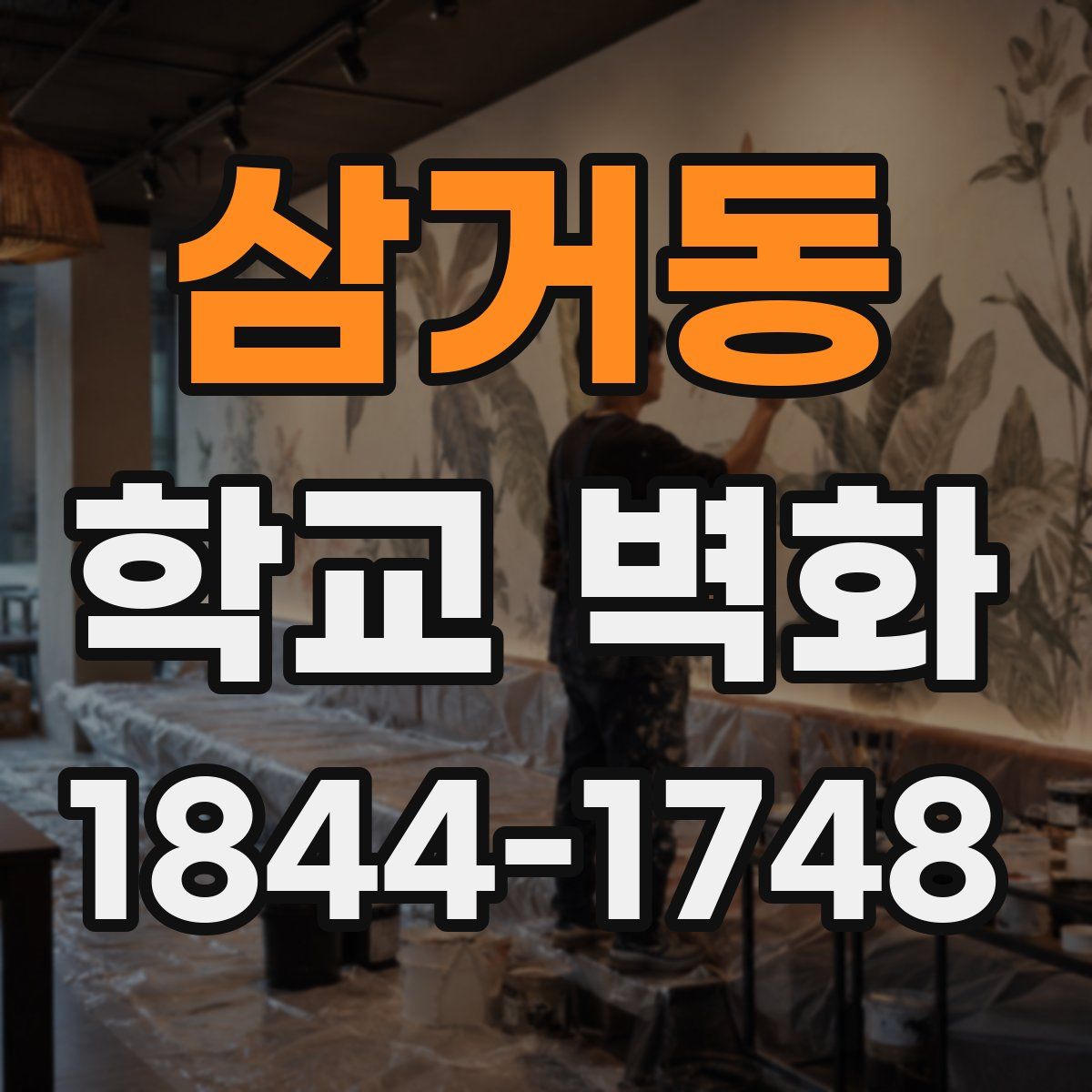 삼거동 학교 벽화