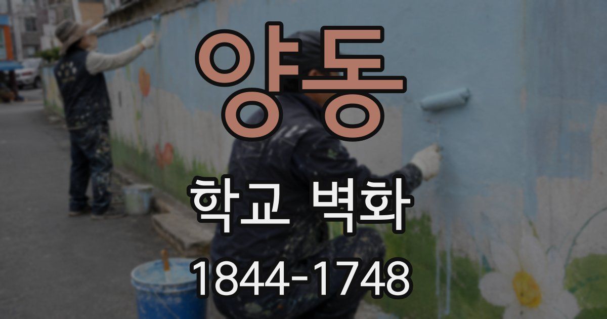 양동 학교 벽화