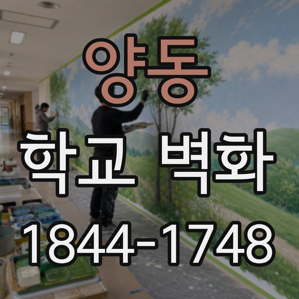 양동 학교 벽화