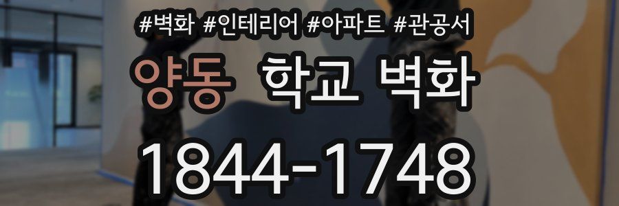 양동 학교 벽화