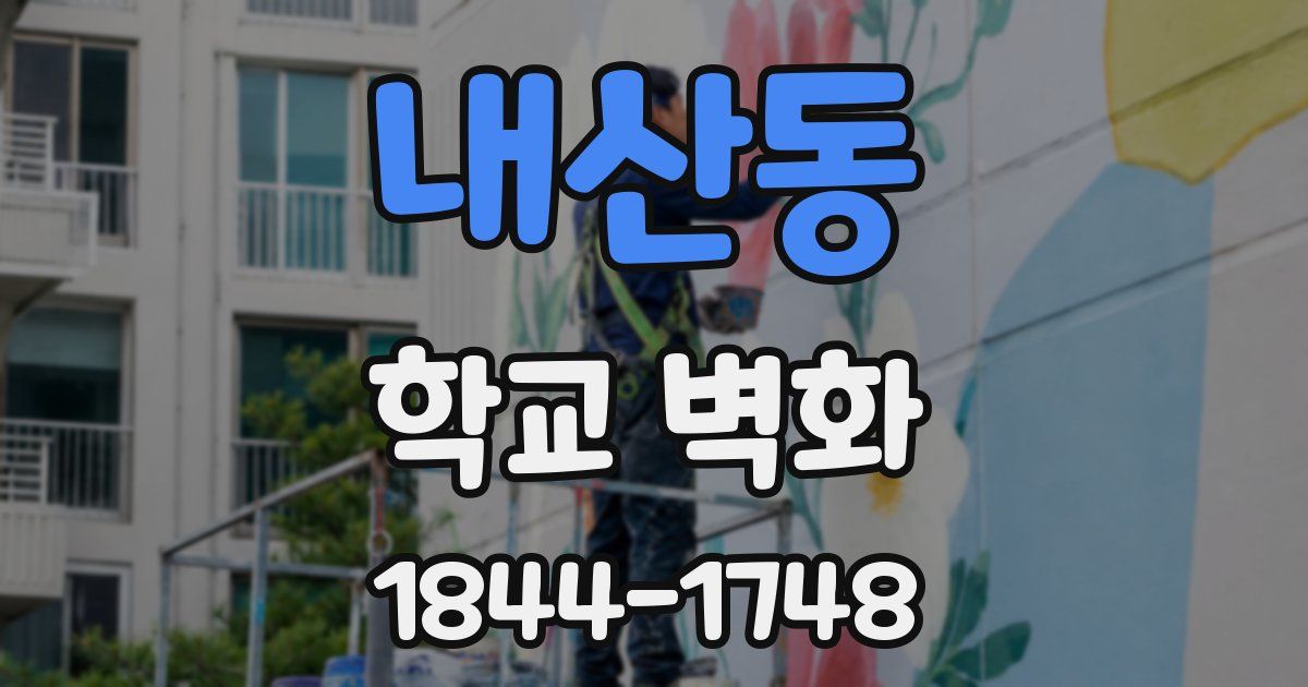 내산동 학교 벽화