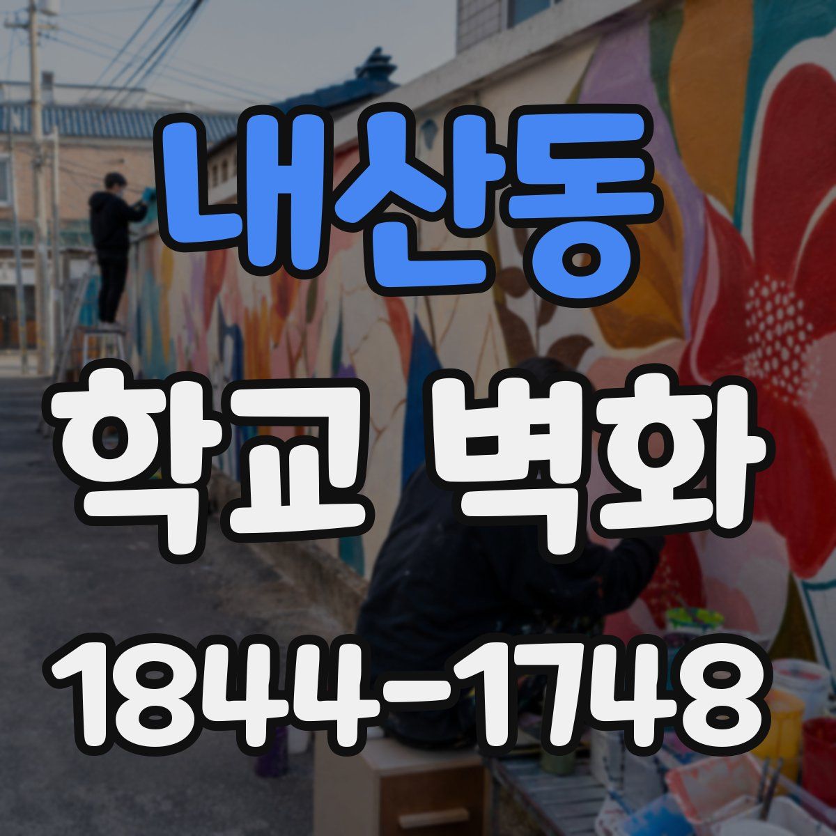 내산동 학교 벽화