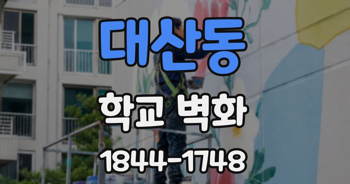 대산동 학교 벽화