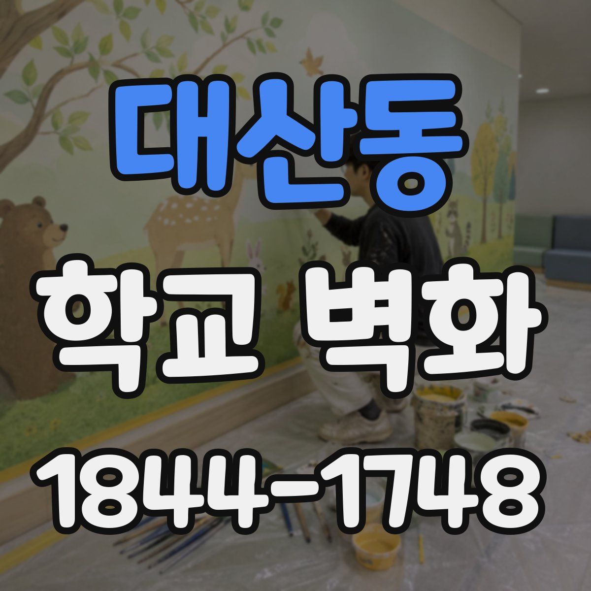 대산동 학교 벽화