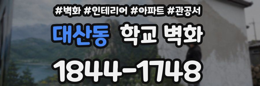대산동 학교 벽화