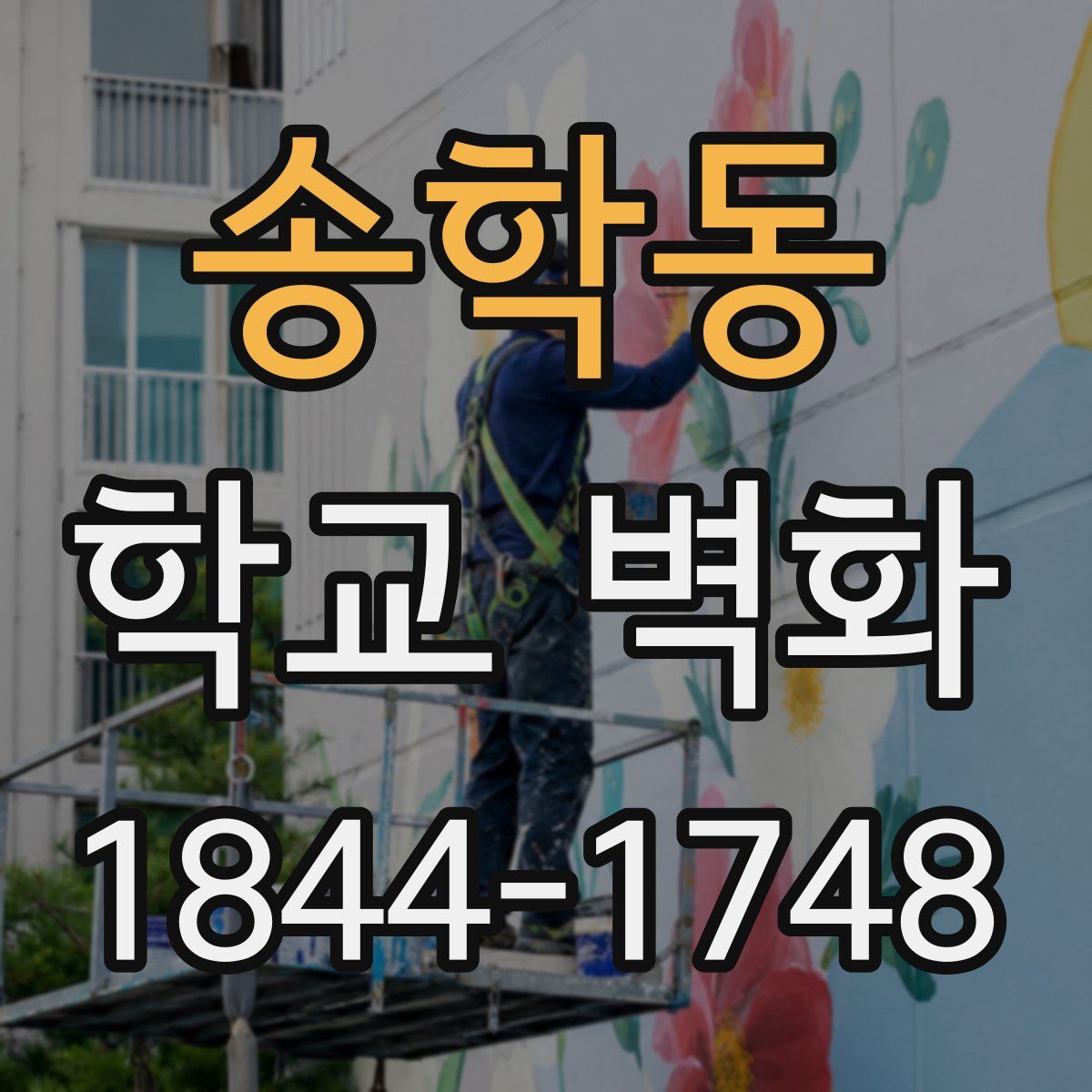송학동 학교 벽화