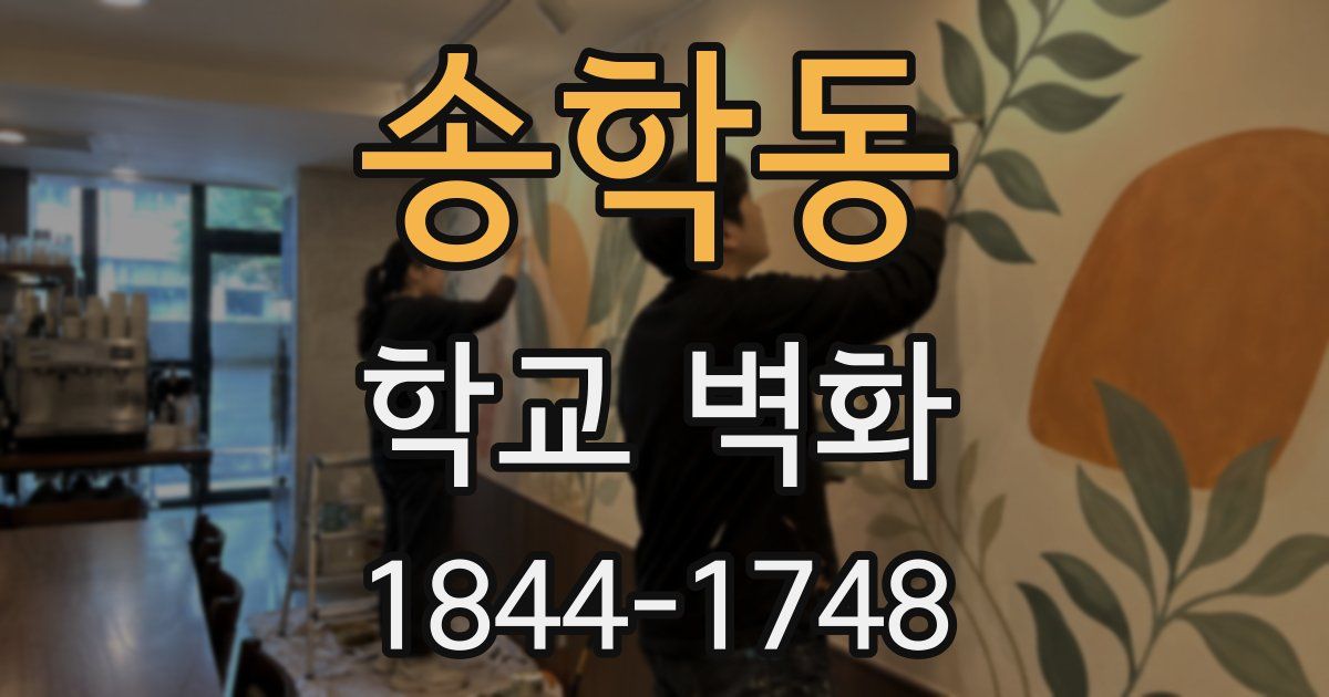 송학동 학교 벽화