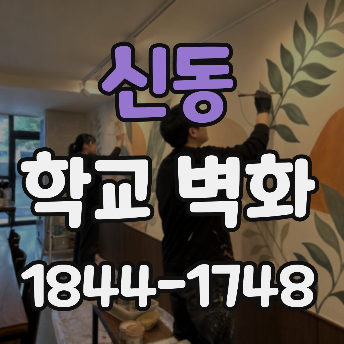 신동 학교 벽화