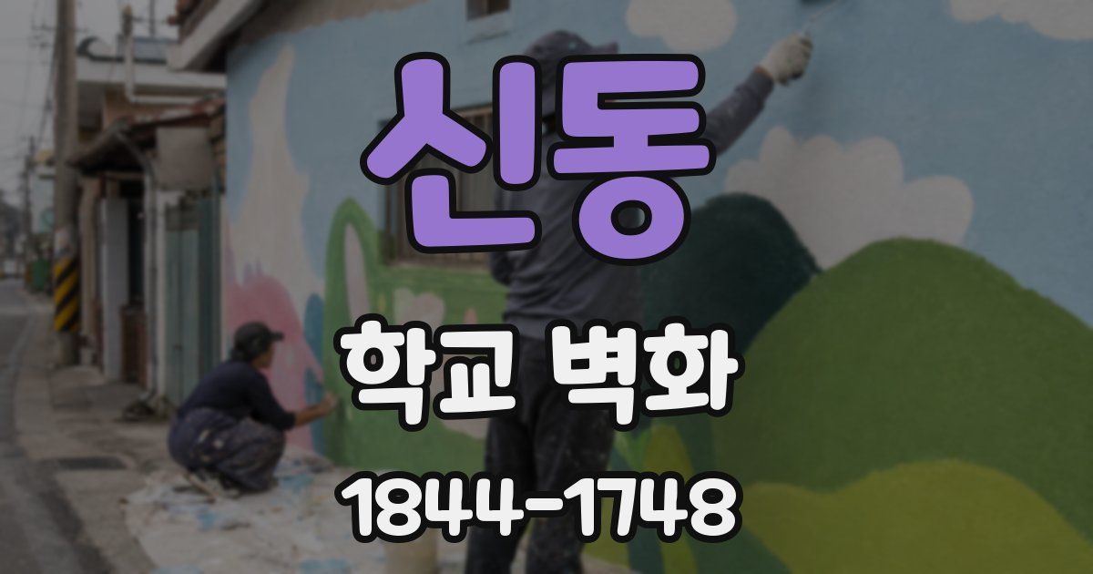 신동 학교 벽화
