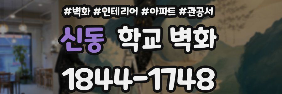 신동 학교 벽화