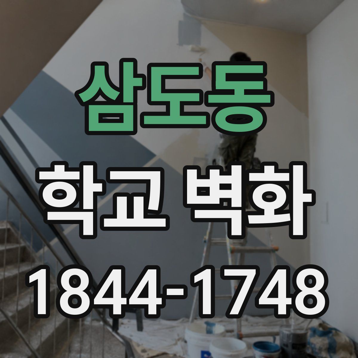 삼도동 학교 벽화