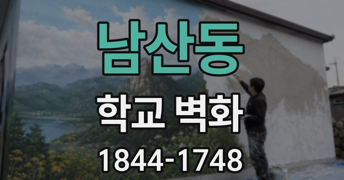 남산동 학교 벽화
