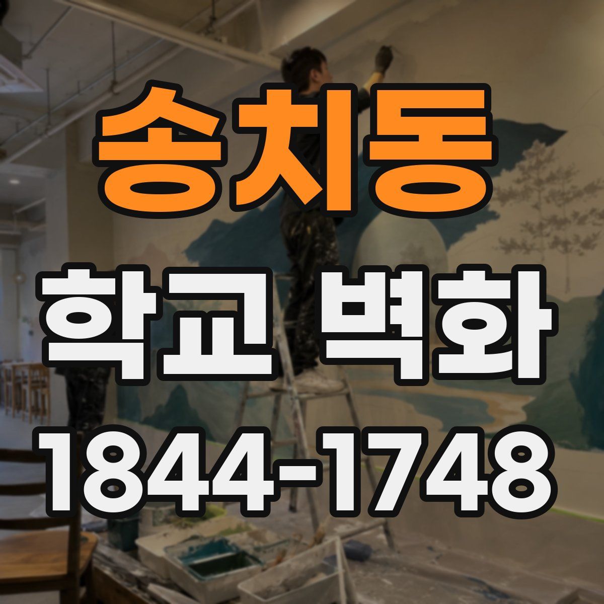 송치동 학교 벽화