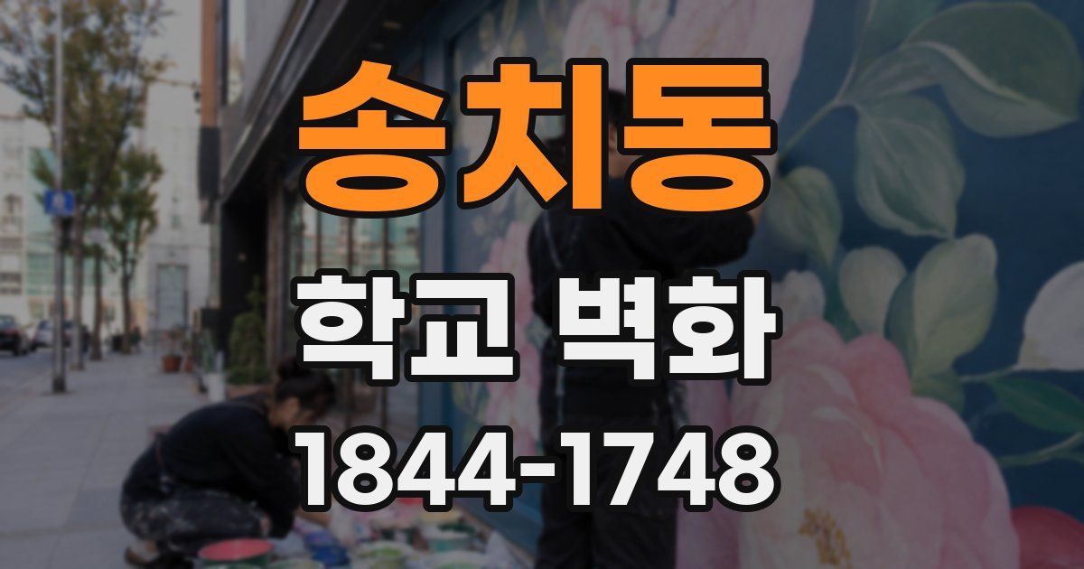 송치동 학교 벽화