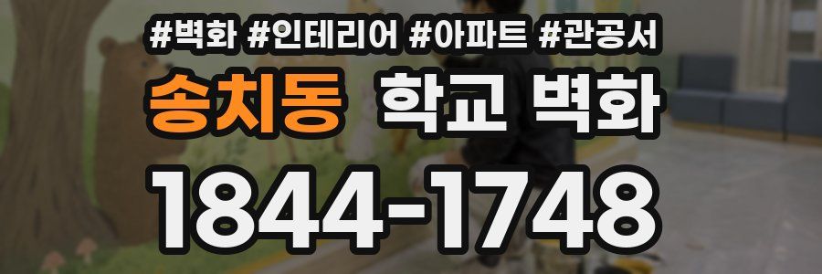 송치동 학교 벽화
