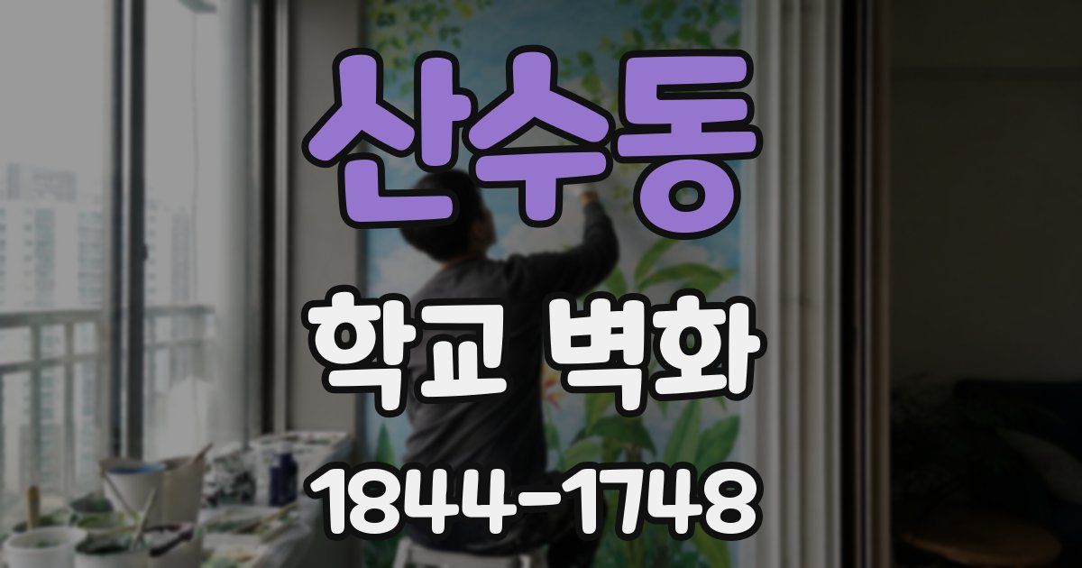 산수동 학교 벽화