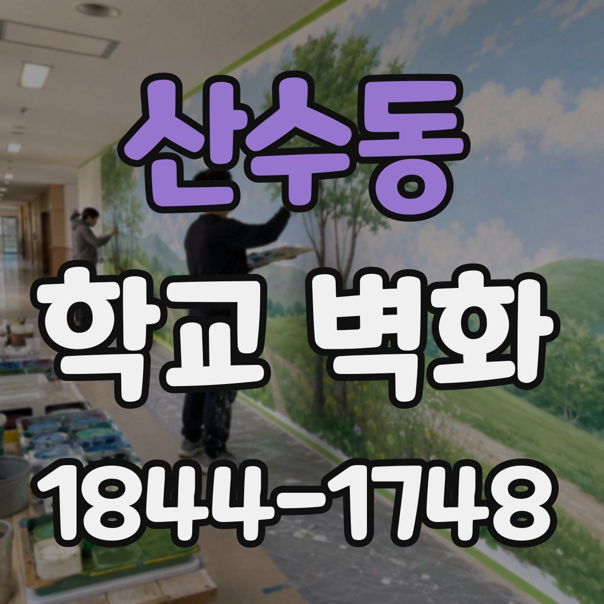 산수동 학교 벽화