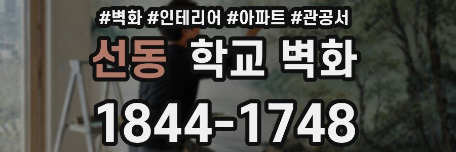 선동 학교 벽화