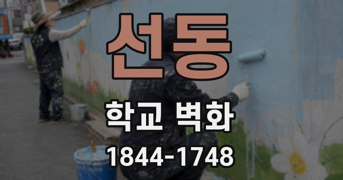 선동 학교 벽화