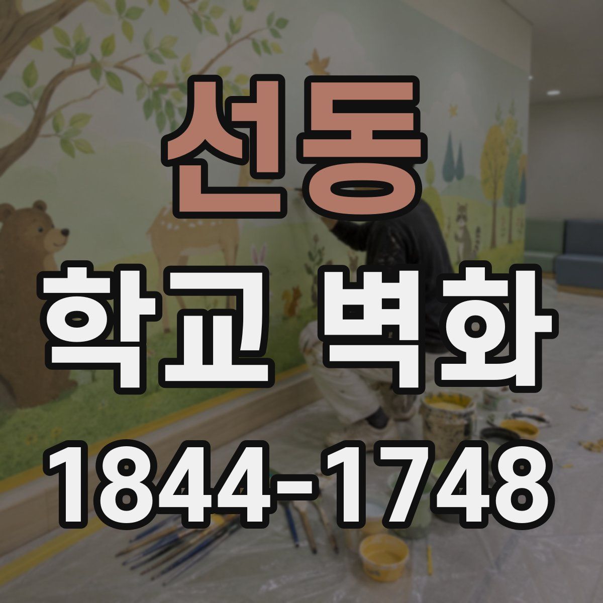 선동 학교 벽화