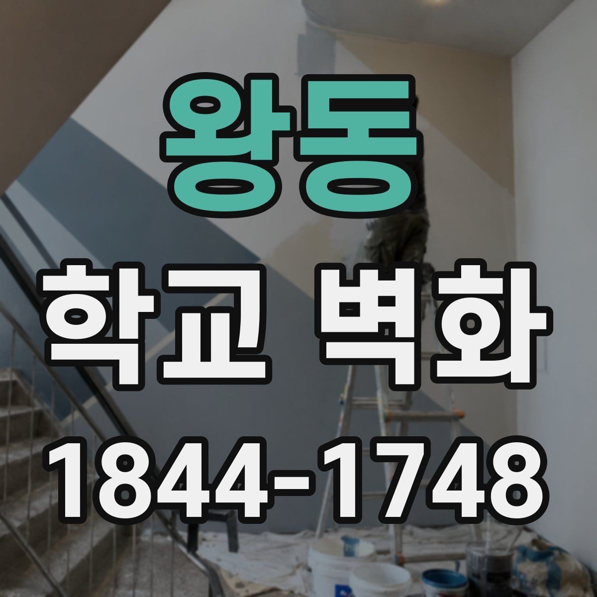 왕동 학교 벽화 외부 환경을 고려한 내구성 재료